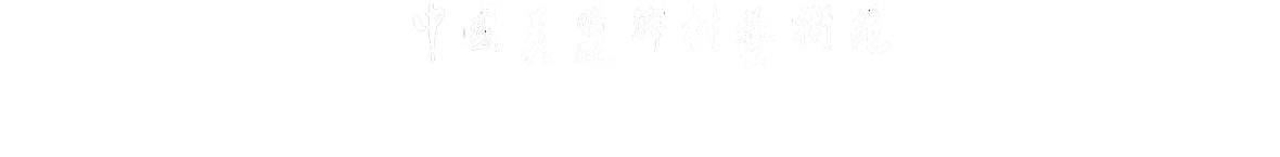 中国美术乡村艺术苑